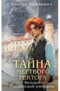 Дашкевич В. Тайна мертвого ректора. Книга 2 (#4.2)