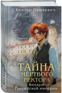 Дашкевич В. Тайна мертвого ректора. Книга 2 (#4.2)