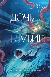 Риордан Р. Дочь глубин
