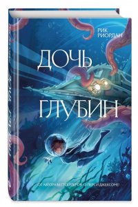 Риордан Р. Дочь глубин
