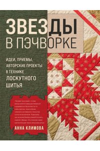 Климова А.В. ЗВЕЗДЫ в пэчворке. Идеи, приемы, авторские проекты в технике лоскутного шитья