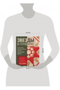 Климова А.В. ЗВЕЗДЫ в пэчворке. Идеи, приемы, авторские проекты в технике лоскутного шитья