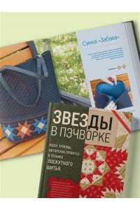 Климова А.В. ЗВЕЗДЫ в пэчворке. Идеи, приемы, авторские проекты в технике лоскутного шитья