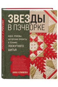 Климова А.В. ЗВЕЗДЫ в пэчворке. Идеи, приемы, авторские проекты в технике лоскутного шитья