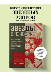 Климова А.В. ЗВЕЗДЫ в пэчворке. Идеи, приемы, авторские проекты в технике лоскутного шитья