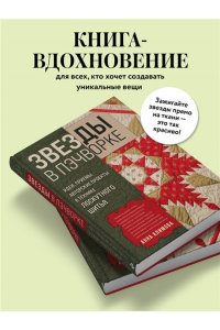 Климова А.В. ЗВЕЗДЫ в пэчворке. Идеи, приемы, авторские проекты в технике лоскутного шитья
