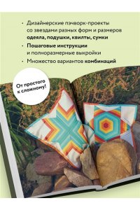 Климова А.В. ЗВЕЗДЫ в пэчворке. Идеи, приемы, авторские проекты в технике лоскутного шитья