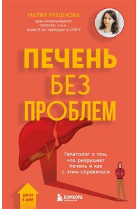 Прашнова М.К. Печень без проблем. Гепатолог о том, что разрушает печень и как с этим справиться