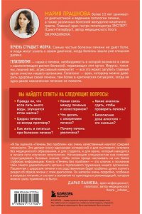Прашнова М.К. Печень без проблем. Гепатолог о том, что разрушает печень и как с этим справиться