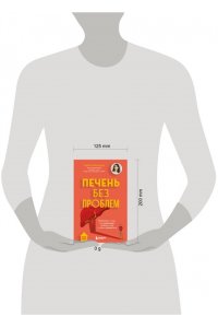 Прашнова М.К. Печень без проблем. Гепатолог о том, что разрушает печень и как с этим справиться
