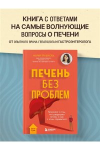 Прашнова М.К. Печень без проблем. Гепатолог о том, что разрушает печень и как с этим справиться