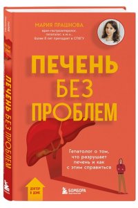 Прашнова М.К. Печень без проблем. Гепатолог о том, что разрушает печень и как с этим справиться