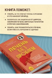 Прашнова М.К. Печень без проблем. Гепатолог о том, что разрушает печень и как с этим справиться