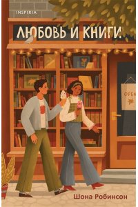 Робинсон Ш. Любовь и книги