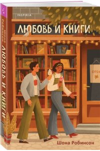 Робинсон Ш. Любовь и книги