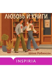 Робинсон Ш. Любовь и книги