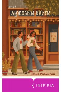 Робинсон Ш. Любовь и книги