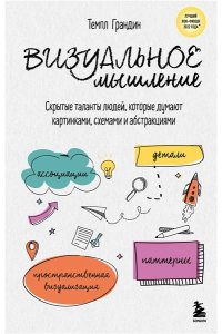 Темпл Г. Визуальное мышление. Скрытые таланты людей, которые думают картинками, схемами и абстракциями
