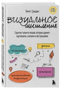 Темпл Г. Визуальное мышление. Скрытые таланты людей, которые думают картинками, схемами и абстракциями