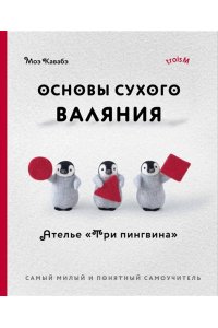 Кавабэ М. Основы сухого валяния. Ателье 