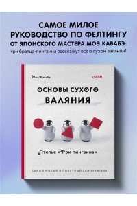 Кавабэ М. Основы сухого валяния. Ателье 