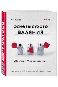 Кавабэ М. Основы сухого валяния. Ателье 