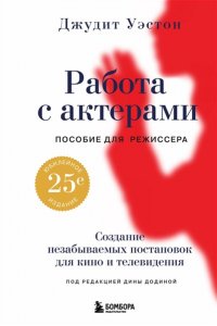 Уэстон Д. Работа с актерами. Пособие для режиссера