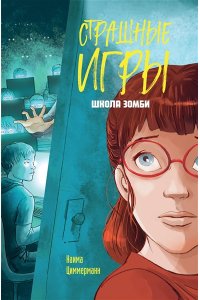 Циммерманн Н. Школа зомби
