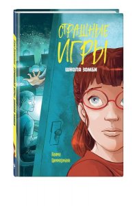 Циммерманн Н. Школа зомби