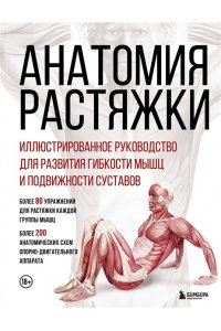 Мейер А. Анатомия растяжки. Иллюстрированное руководство для развития гибкости мышц и подвижности суставов