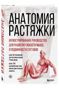 Мейер А. Анатомия растяжки. Иллюстрированное руководство для развития гибкости мышц и подвижности суставов