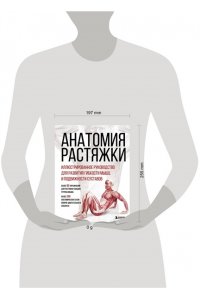 Мейер А. Анатомия растяжки. Иллюстрированное руководство для развития гибкости мышц и подвижности суставов