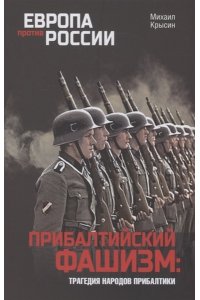 Крысин М.Ю. ЕПР Прибалтийский фашизм: трагедия народов Прибалтики(12+)