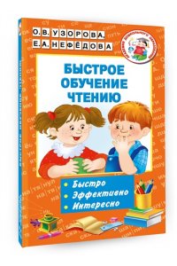 Быстрое обучение чтению