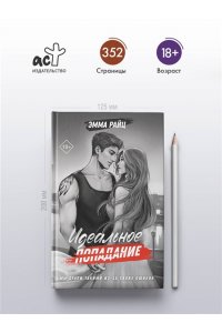 Райц Э. Идеальное попадание