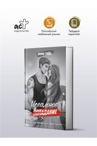 Райц Э. Идеальное попадание