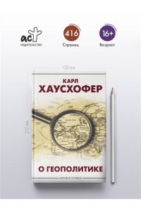 Хаусхофер К. О геополитике