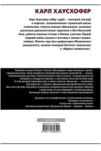 Хаусхофер К. О геополитике
