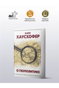 Хаусхофер К. О геополитике