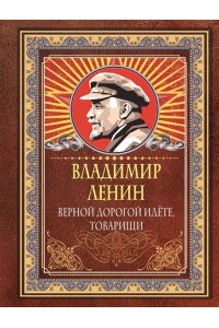 Ленин В.И. Верной дорогой идёте, товарищи