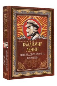 Ленин В.И. Верной дорогой идёте, товарищи