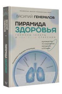 Генералов В.О. Пирамида здоровья: гормоны, чекапы и контроль старения