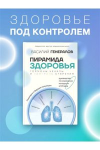 Генералов В.О. Пирамида здоровья: гормоны, чекапы и контроль старения