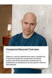 Генералов В.О. Пирамида здоровья: гормоны, чекапы и контроль старения