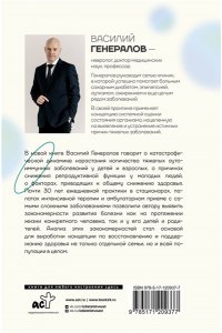 Генералов В.О. Пирамида здоровья: гормоны, чекапы и контроль старения
