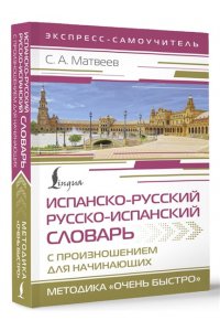 Матвеев С.А. Испанско-русский русско-испанский словарь с произношением для начинающих