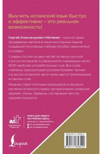 Матвеев С.А. Испанско-русский русско-испанский словарь с произношением для начинающих