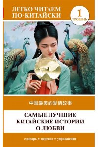 . Самые лучшие китайские истории о любви. Уровень 1 = Zh?nggu? zu?m?i de ?iq?ng g?sh?