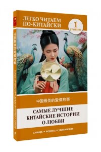 . Самые лучшие китайские истории о любви. Уровень 1 = Zh?nggu? zu?m?i de ?iq?ng g?sh?