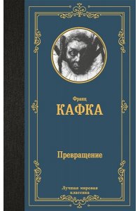 Кафка Ф. Превращение